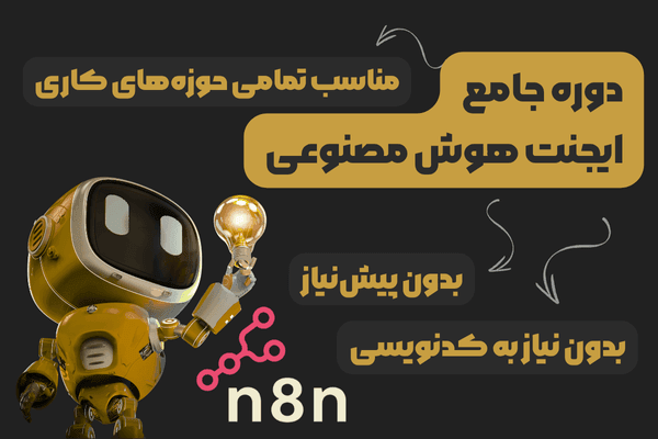 دوره جامع ساخت ایجنتهای هوش مصنوعی با n8n